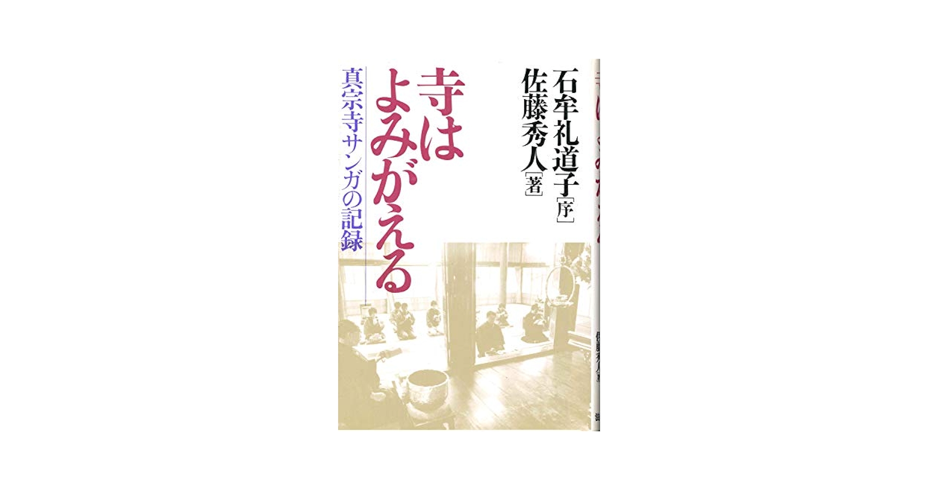 寺はよみがえる: 真宗寺サンガの記録 Amazon.com: 寺はよみがえる―真宗寺サンガの記録: 9784831885739